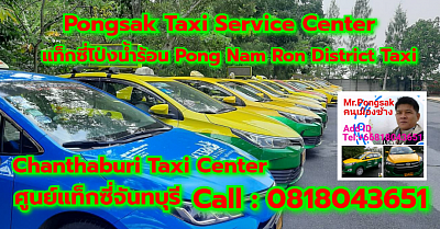 แท็กซี่โป่งน้ำร้อน Pong Nam Ron District Taxi Pongsak Taxi Service