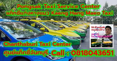 แท็กซี่แก่งหางแมว Kaeng Hang Maeo Taxi Pongsak Taxi Service Center