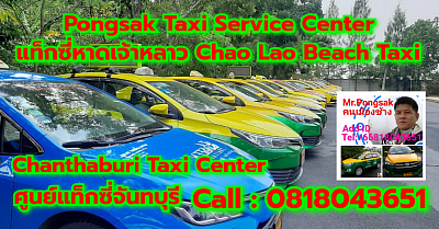 แท็กซี่หาดเจ้าหลาว Chao Lao Beach Tax Pongsak Taxi Service Center
