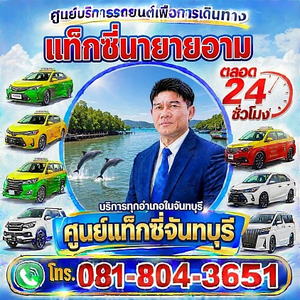ศูนย์แท็กซี่จันทบุรี แท็กซี่นายายอาม Na Yai Am taxi