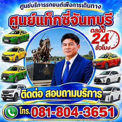 แท็กซี่จันทบุรี แท็กซี่ท่าใหม่ เรียกแท็กซี่ รถไปสนามบิน
