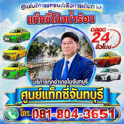แท็กซี่โป่งน้ำร้อน Pong Nam Ron District Taxi Pongsak Taxi Service