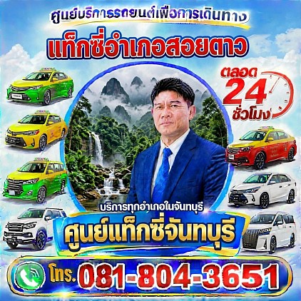 แท็กซี่อำเภอสอยดาว Taxi in Soi Dao Pongsak Taxi Service Center