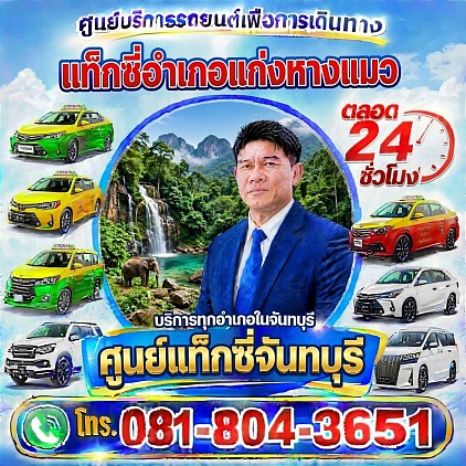 แท็กซี่แก่งหางแมว Kaeng Hang Maeo Taxi Pongsak Taxi Service Center