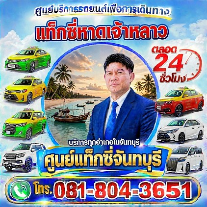 แท็กซี่หาดเจ้าหลาว Chao Lao Beach Tax Pongsak Taxi Service Center