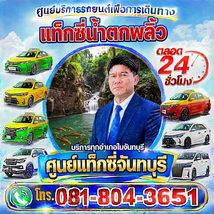 แท็กซี่น้ำตกพลิ้ว Priew Waterfall Taxi Pongsak Taxi Service Center