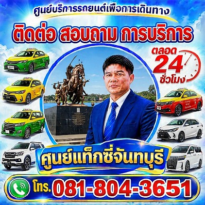 คำถามที่พบบ่อยๆ FAQ ช่องทางติดต่อ ศูนย์แท็กซี่จันทบุรี แท็กซี่นายายอาม